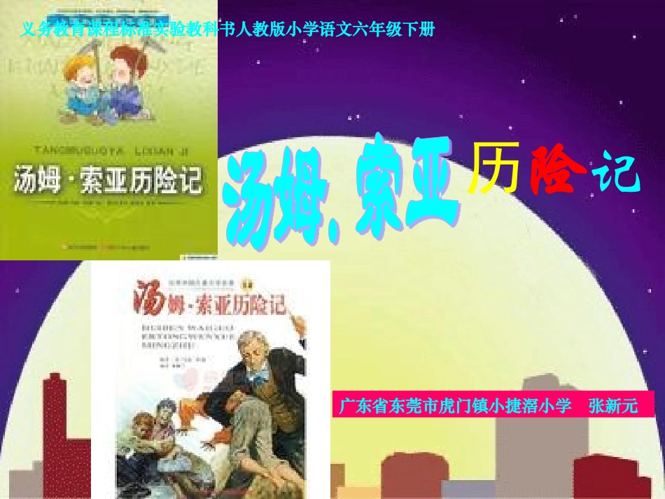 《汤姆·索亚历险记》课件【12页】_第1页