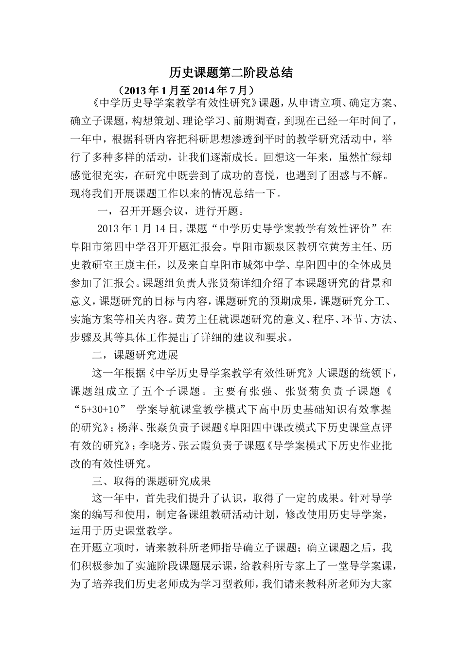 历史课题导学案模式下历史教学有效性研究第二阶段小结_第1页