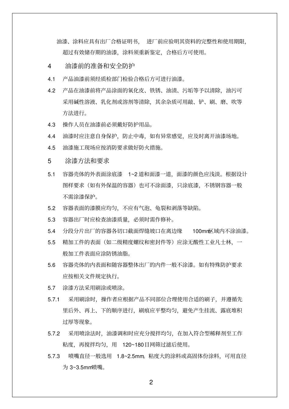 压力容器油漆和包装工艺守则_第2页