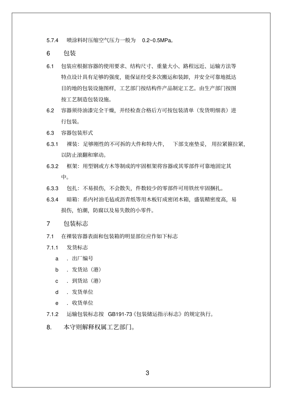 压力容器油漆和包装工艺守则_第3页