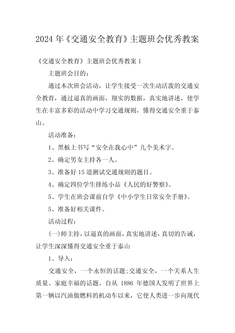 2024年《交通安全教育》主题班会优秀教案 _第1页