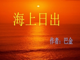 《海上日出》 (2)