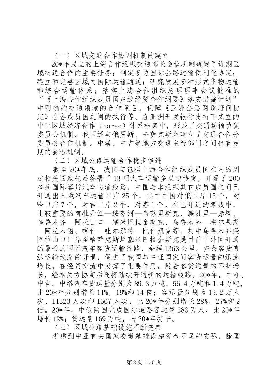 交通局合作组织工商论坛讲话发言_第2页