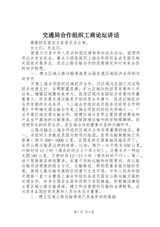 交通局合作组织工商论坛讲话发言