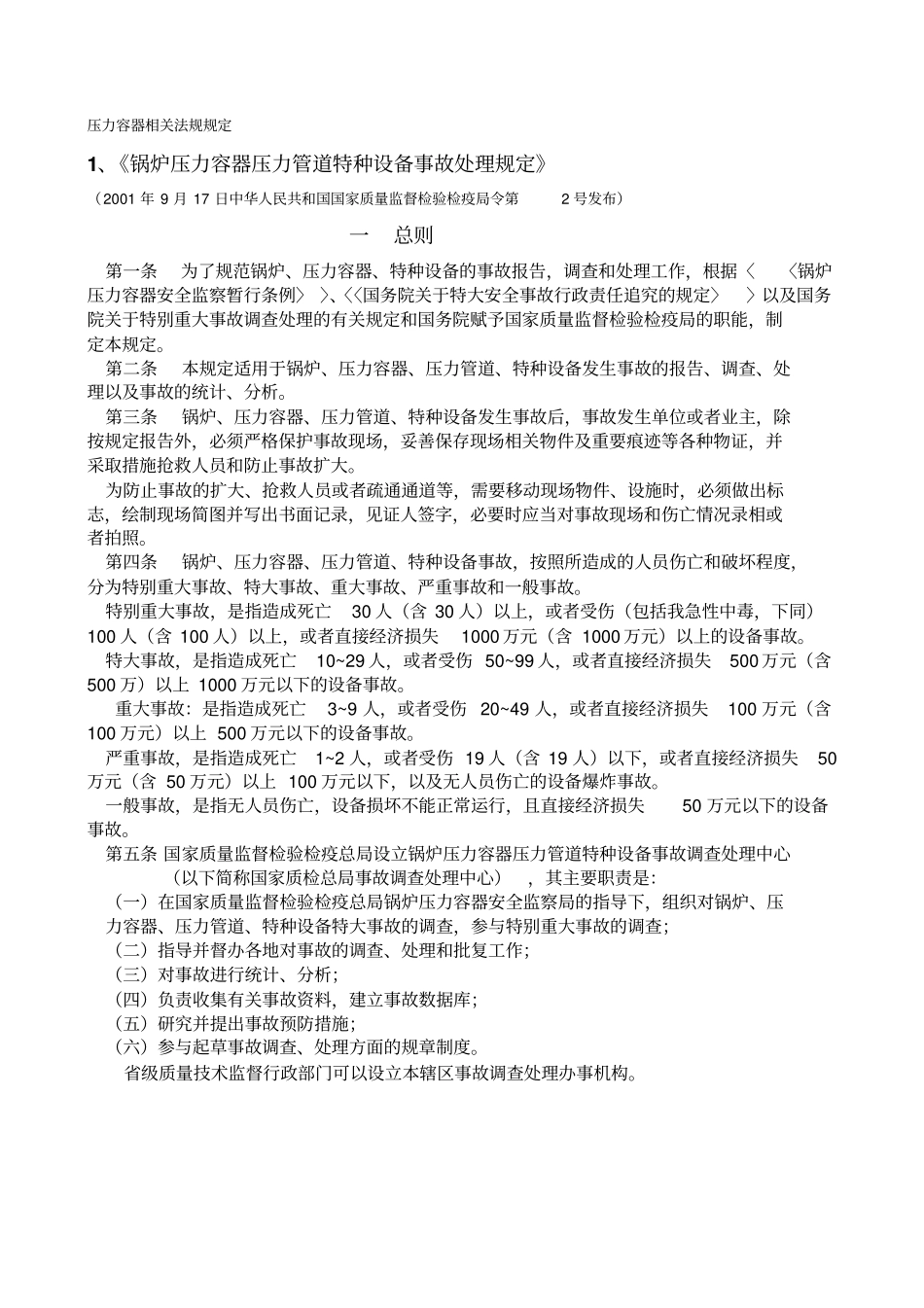 压力容器相关法规规定_第1页