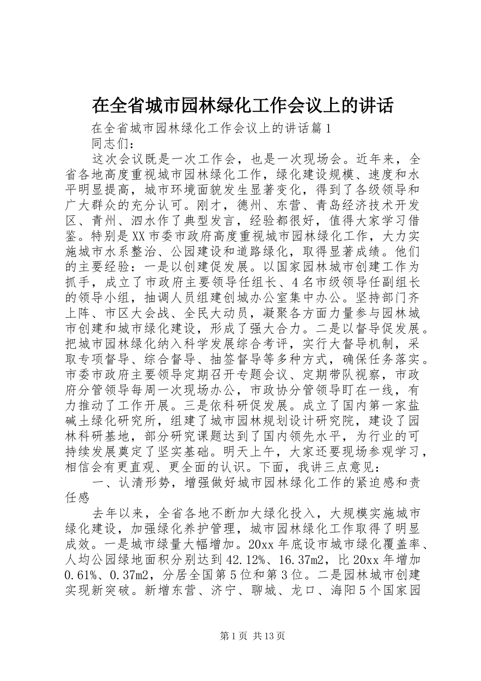 在全省城市园林绿化工作会议上的讲话发言_第1页