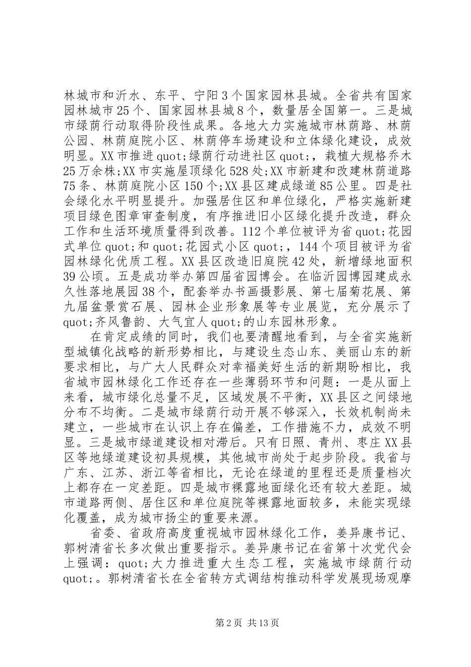 在全省城市园林绿化工作会议上的讲话发言_第2页