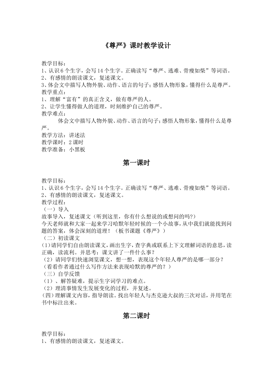 《尊严》课时教学设计2_第1页