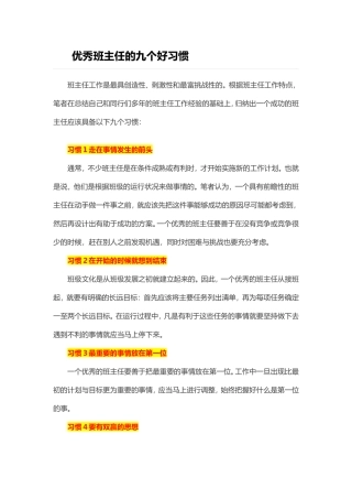 优秀班主任的九个好习惯
