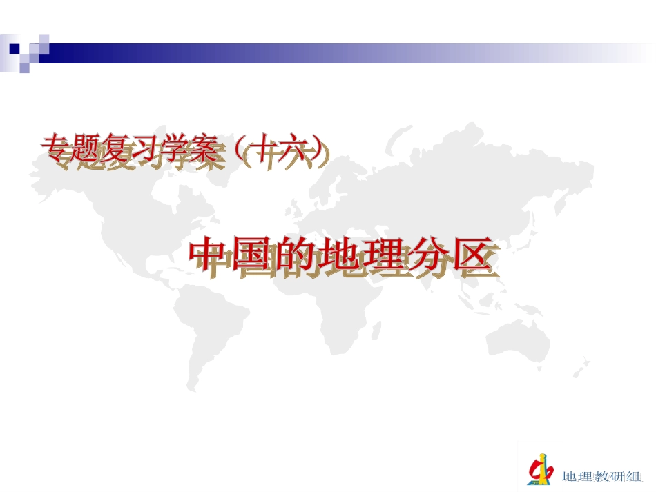 复习学案（十六）中国的区域_第2页