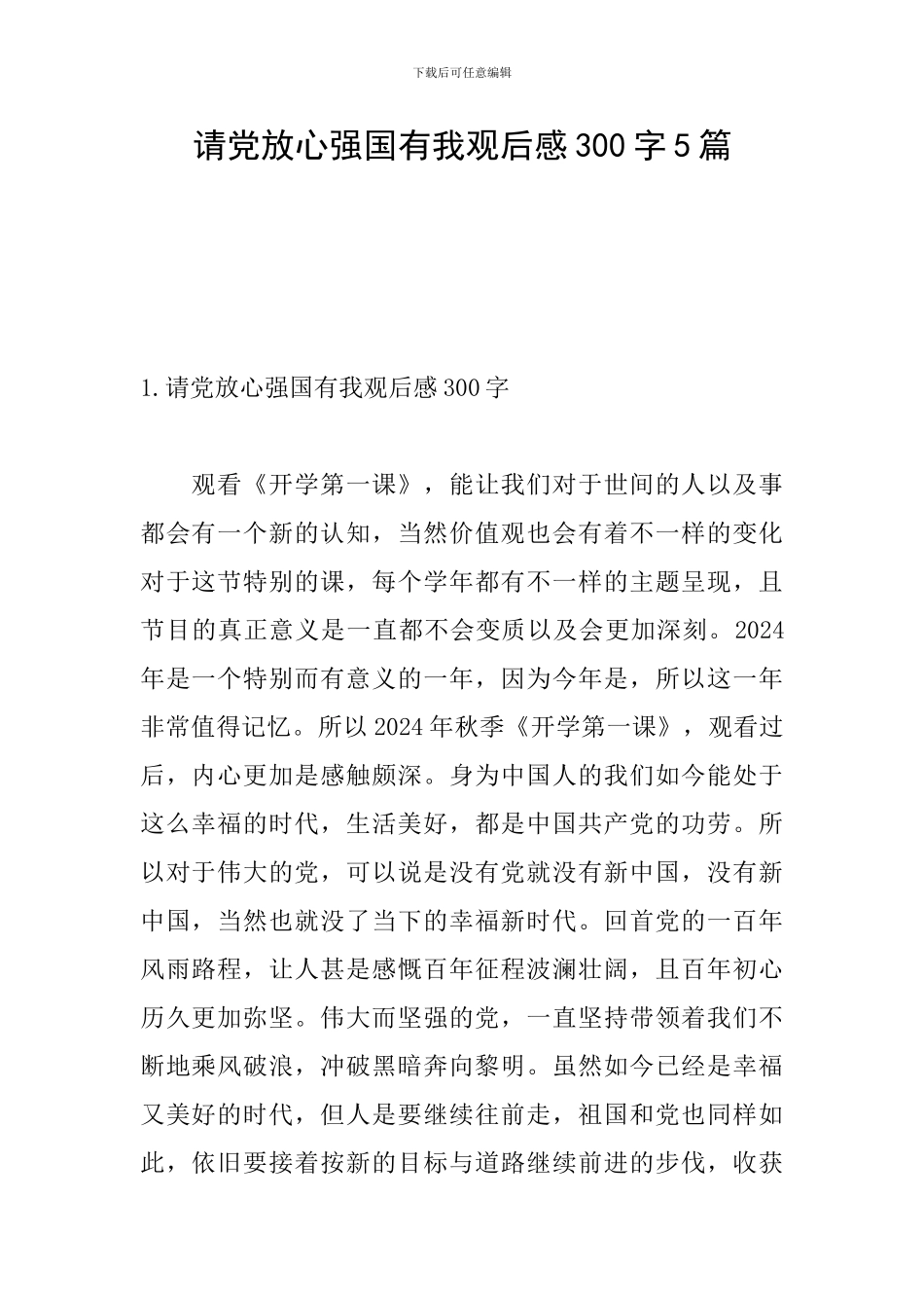 请党放心强国有我观后感300字5篇_第1页