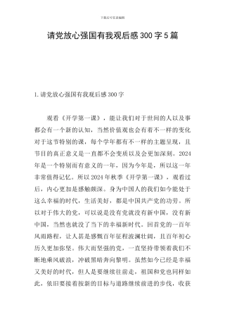请党放心强国有我观后感300字5篇
