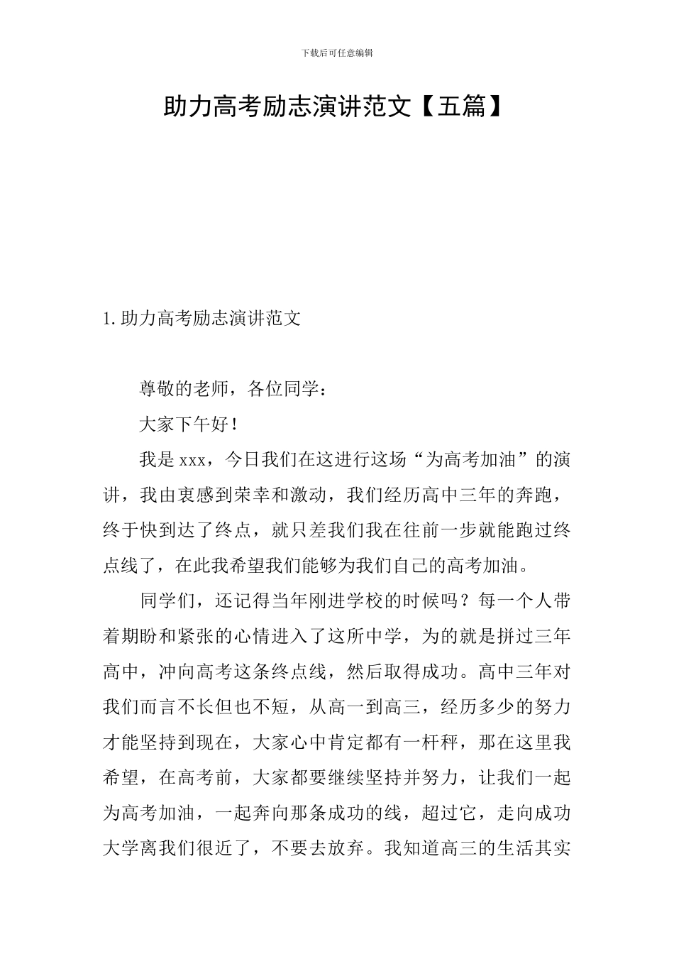 助力高考励志演讲范文_第1页