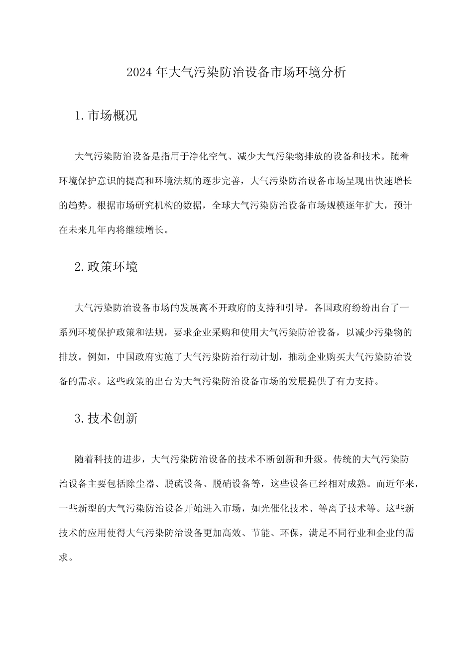 2024年大气污染防治设备市场环境分析 _第1页