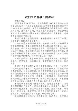 我们公司董事长的讲话发言