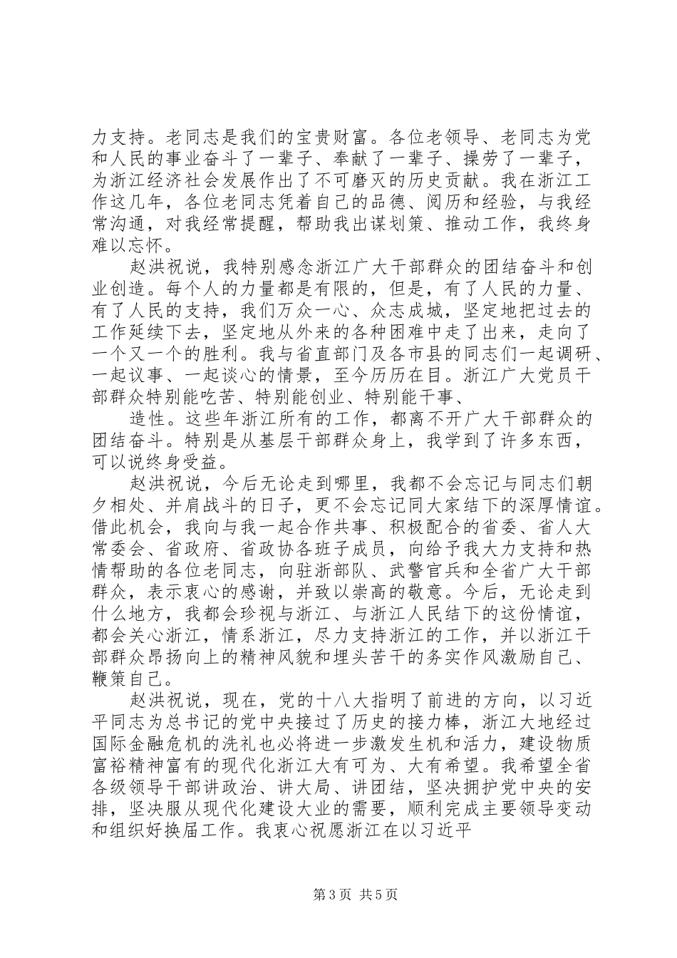赵洪祝离任XX省委书记讲话发言[五篇范例]_第3页