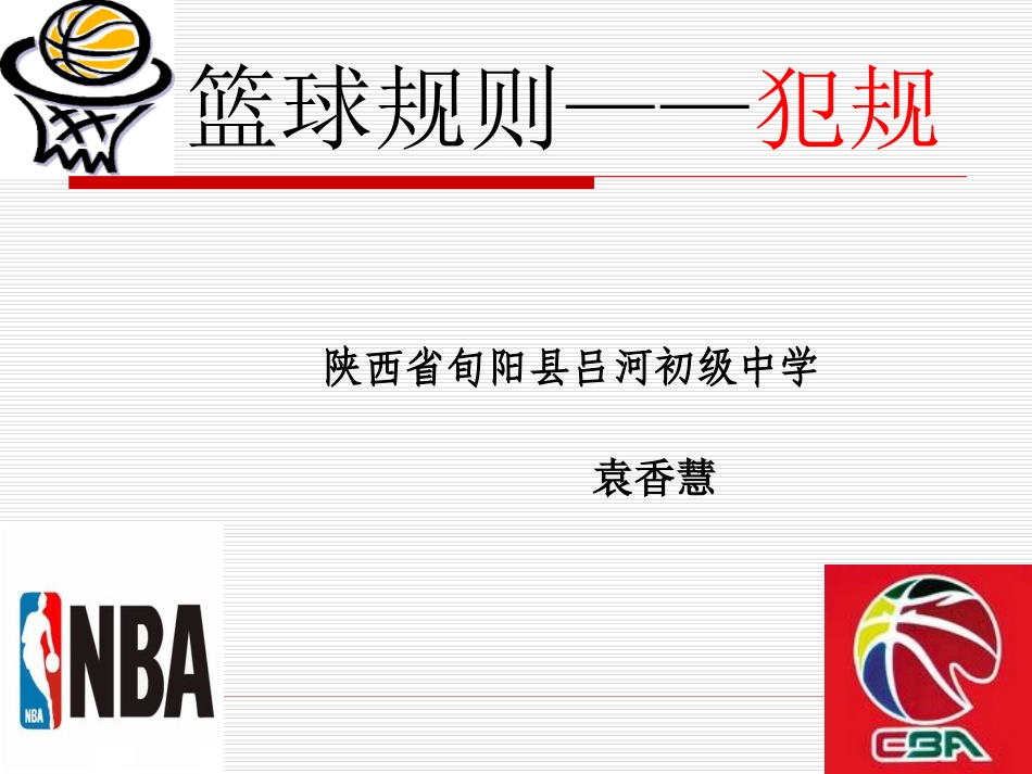 篮球规则犯规讲座_第1页