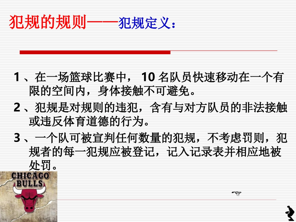 篮球规则犯规讲座_第2页