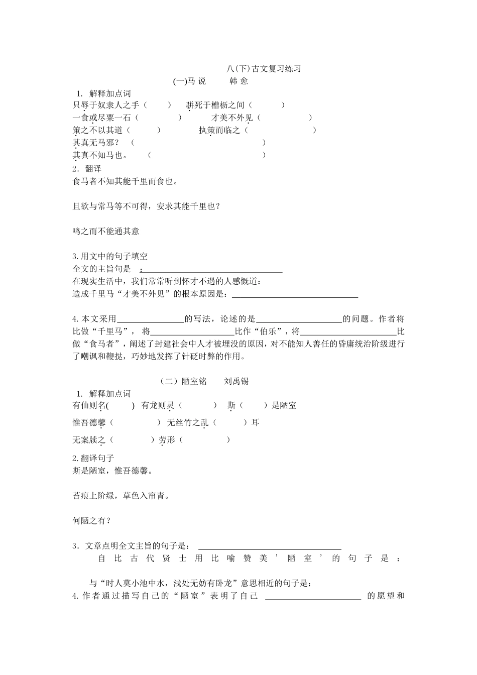八(下)古文复习练习_第1页