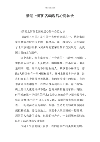 清明上河图名画观后心得体会