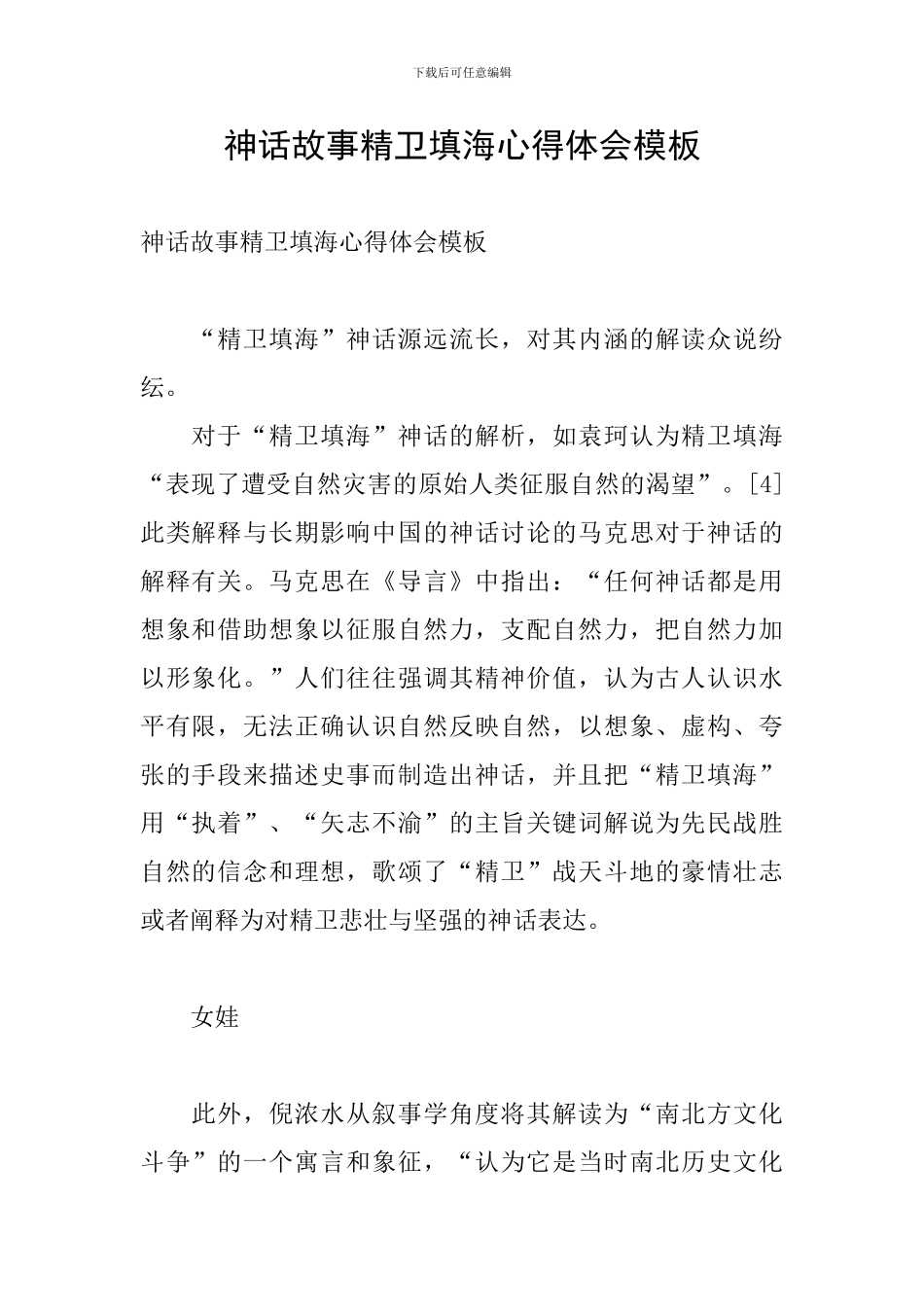 神话故事精卫填海心得体会模板_第1页