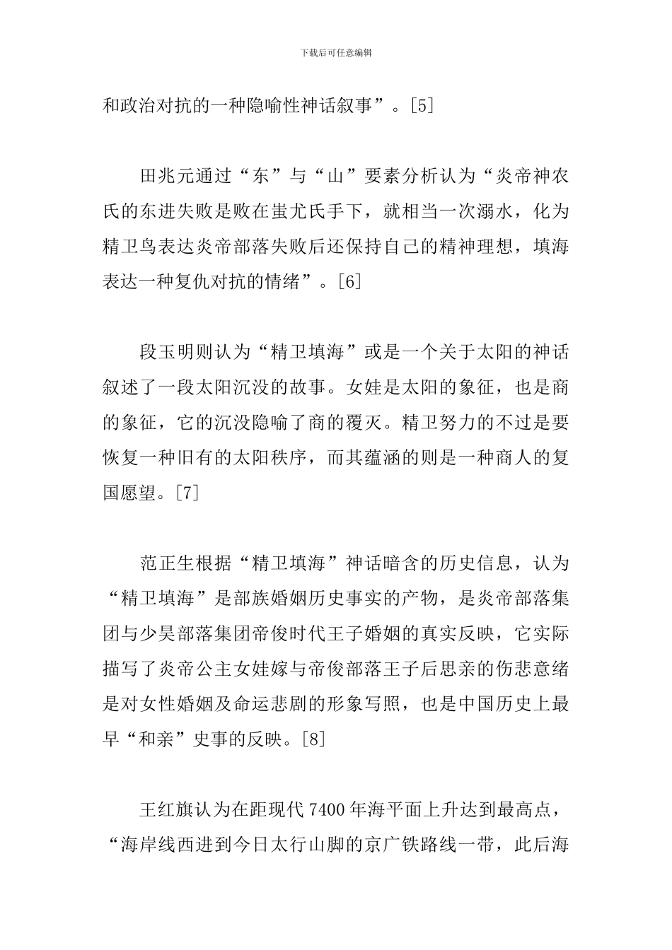 神话故事精卫填海心得体会模板_第2页