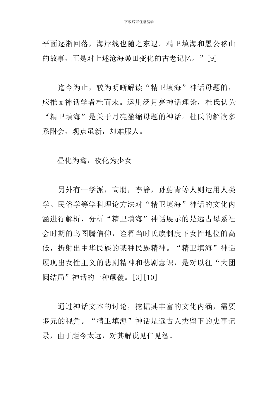 神话故事精卫填海心得体会模板_第3页