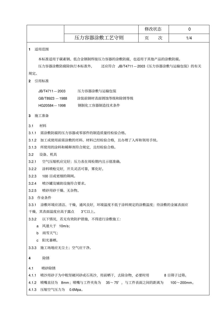 压力容器涂敷工艺守则_第1页