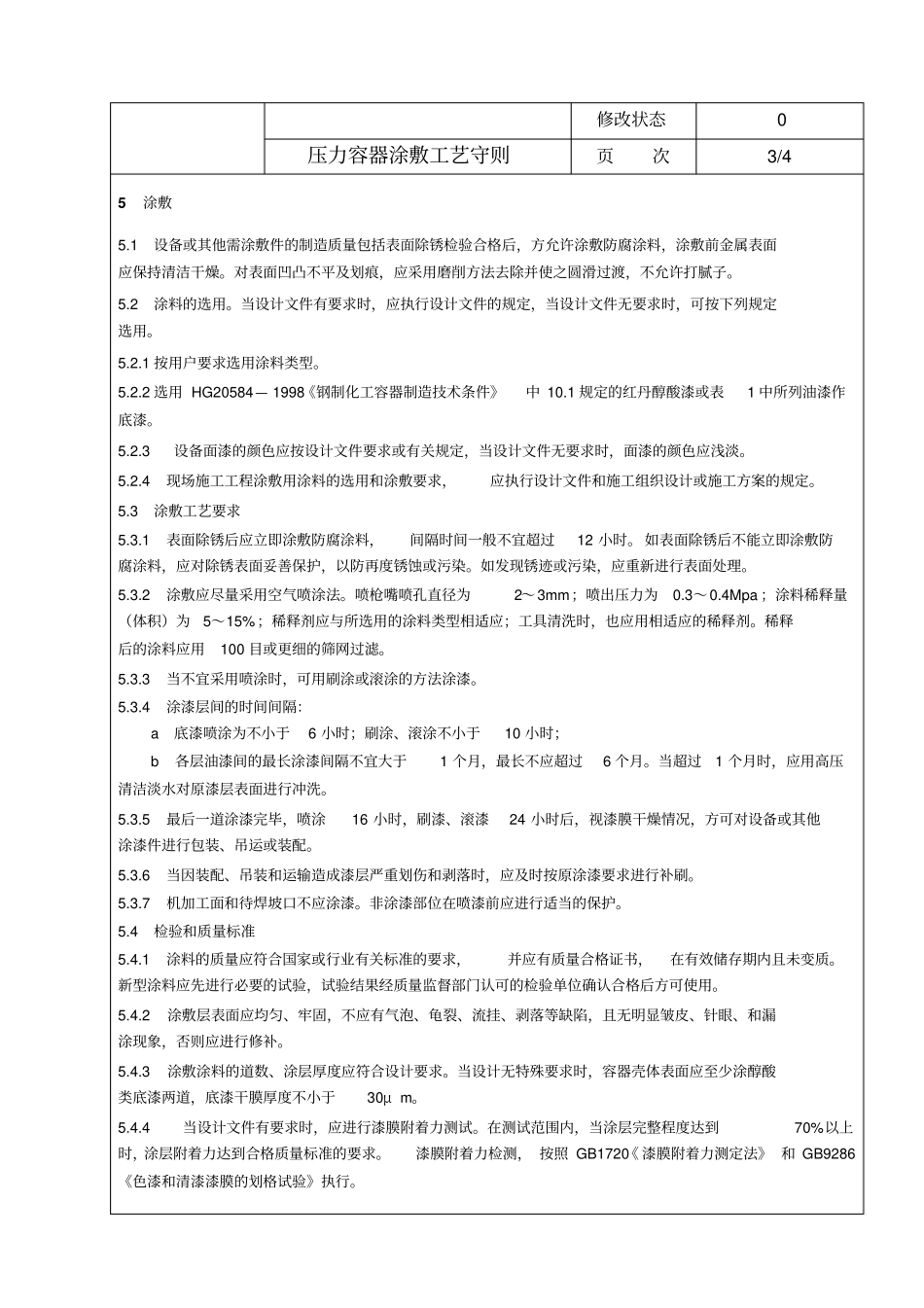 压力容器涂敷工艺守则_第3页