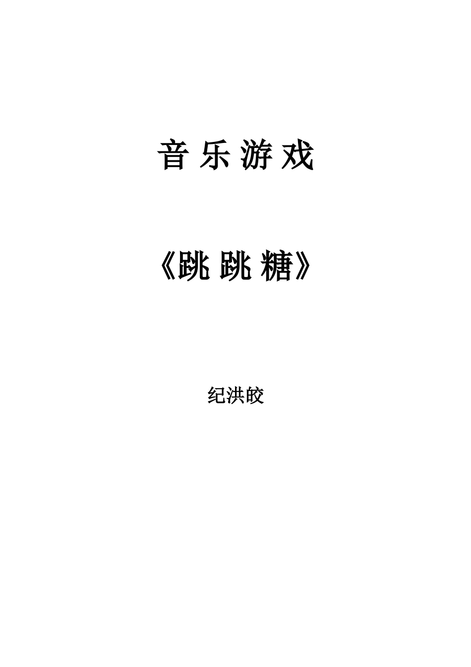 音乐游戏——跳跳糖_第1页