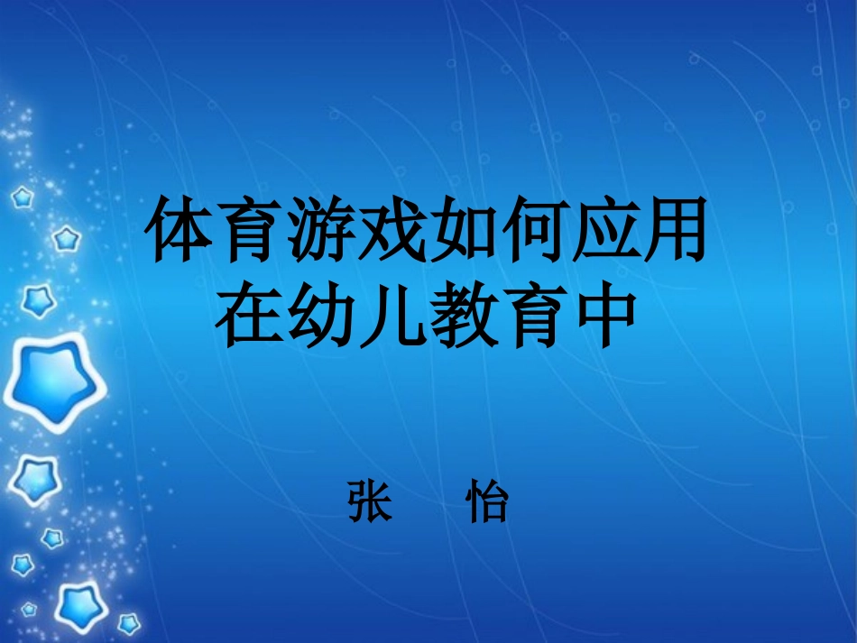 体育游戏教学如何应用在幼儿教育中_第1页