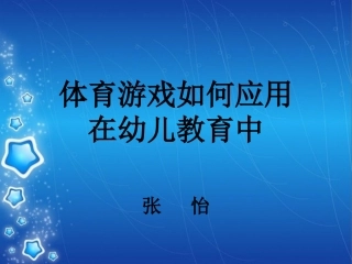 体育游戏教学如何应用在幼儿教育中