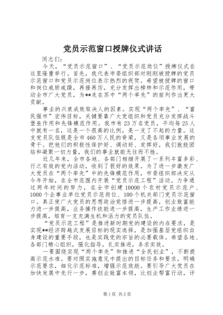 党员示范窗口授牌仪式讲话发言