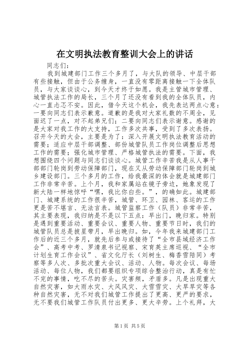 在文明执法教育整训大会上的讲话发言_第1页