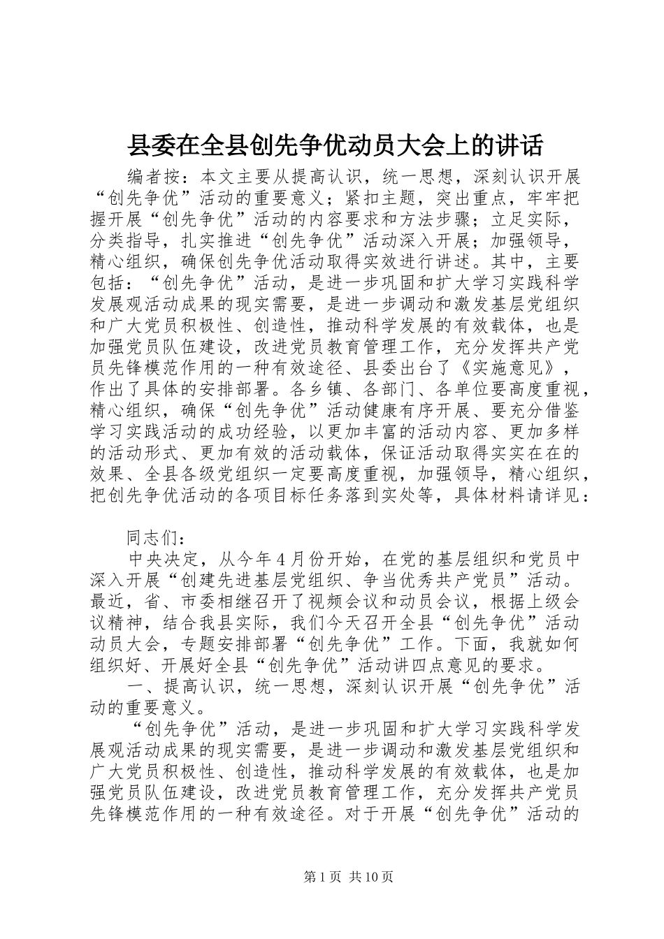 县委在全县创先争优动员大会上的讲话发言_第1页