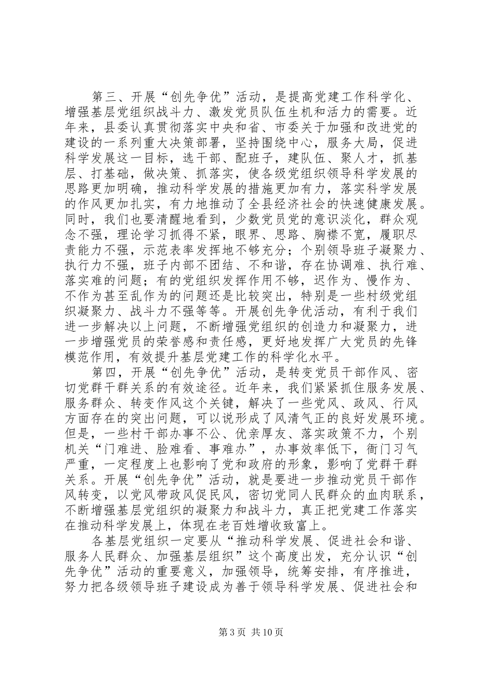县委在全县创先争优动员大会上的讲话发言_第3页