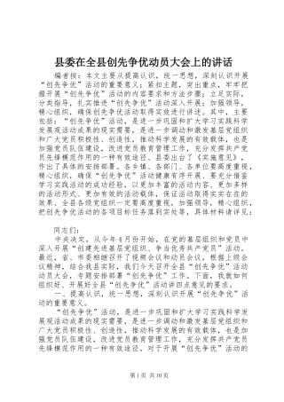 县委在全县创先争优动员大会上的讲话发言