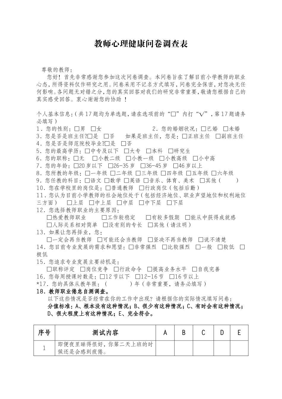 教师心理健康问卷调查表_第1页
