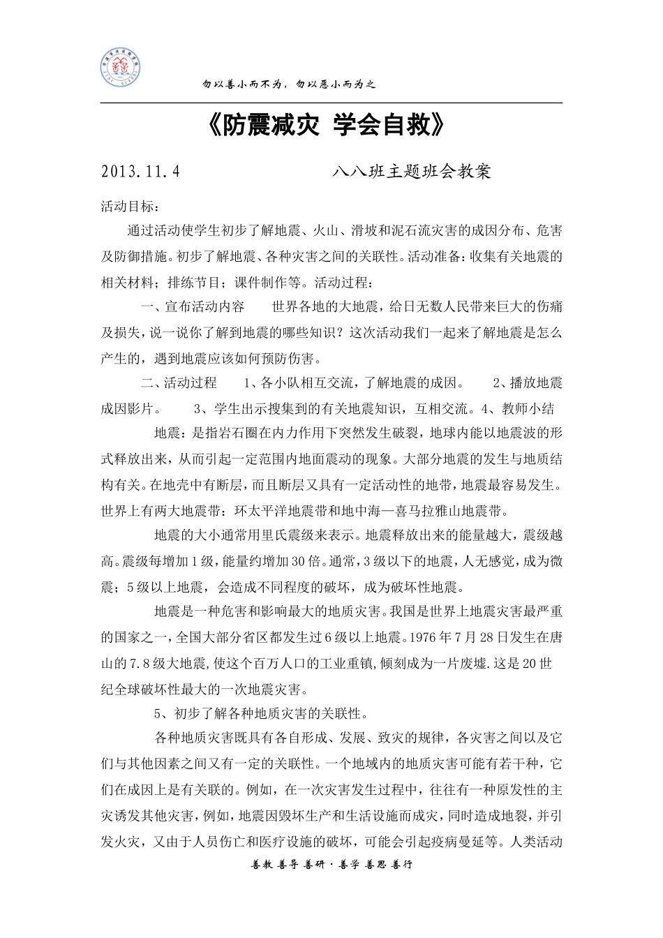 高海霞防震减灾4_第1页