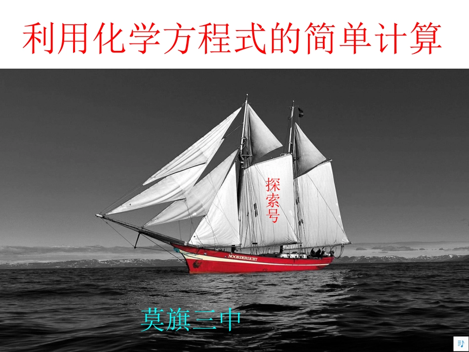 利用化学方程式的简单计算课件_第1页