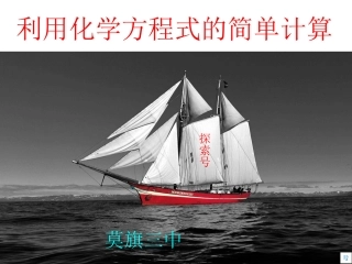 利用化学方程式的简单计算课件