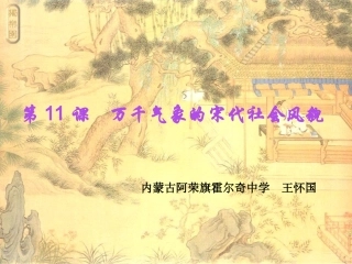 七年级历史万千气象的宋代社会风貌5