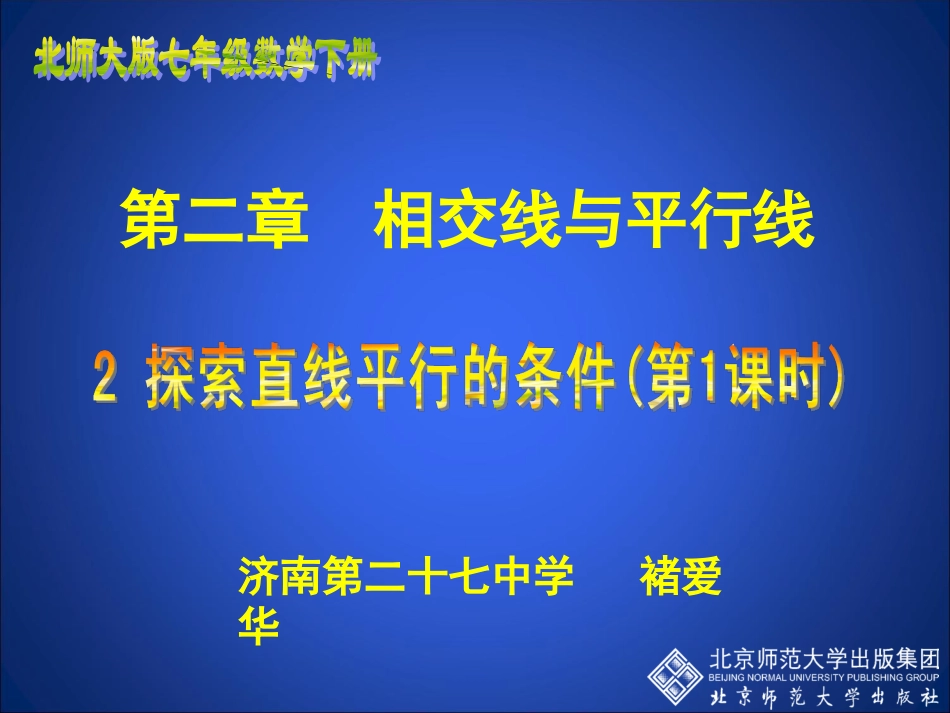 探索直线平行的条件一_第1页