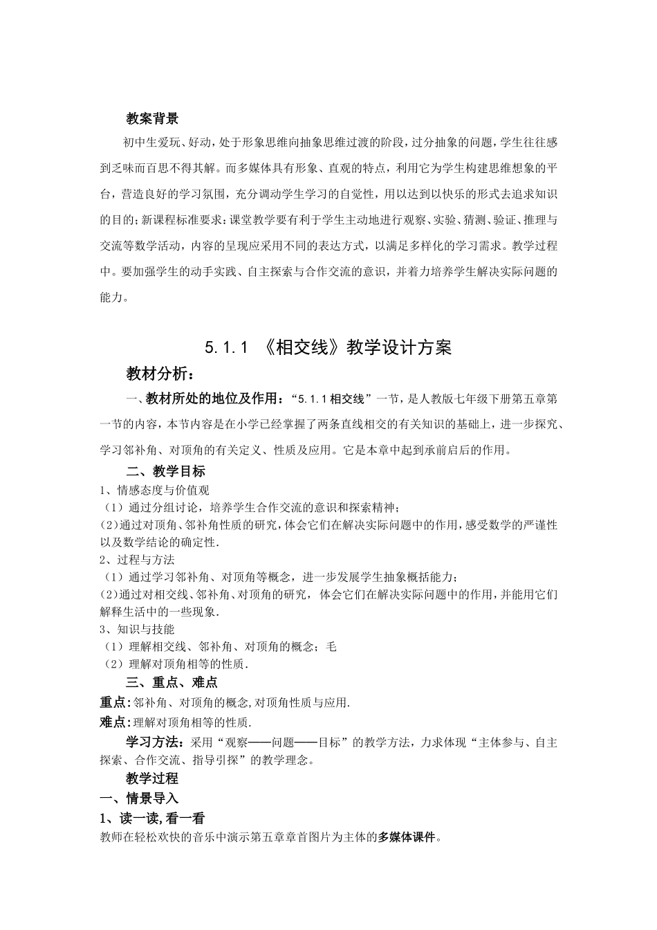 人教版：七年级下册数学__511_《相交线》教案_第1页