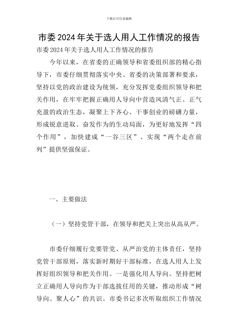市委2024年关于选人用人工作情况的报告_第1页