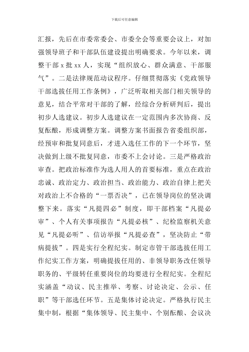 市委2024年关于选人用人工作情况的报告_第2页