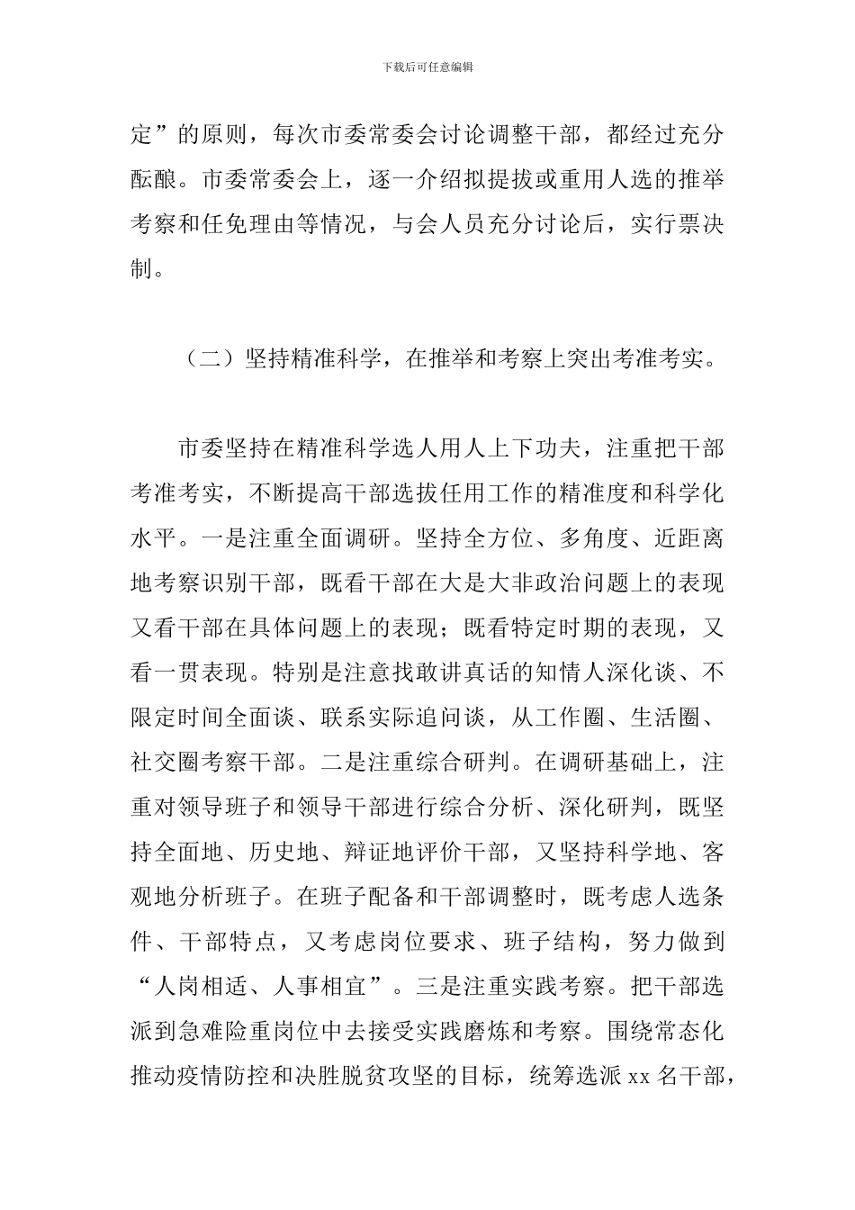 市委2024年关于选人用人工作情况的报告_第3页