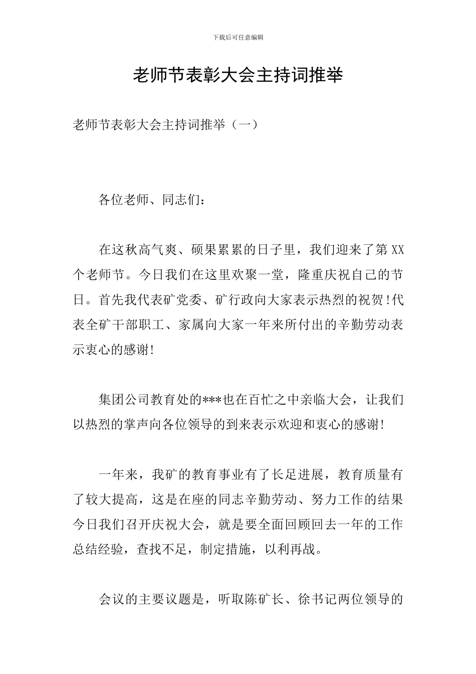 教师节表彰大会主持词推荐_第1页