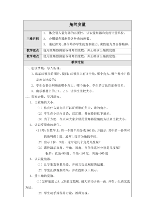 （北师大版）四年级数学上册教案角的度量