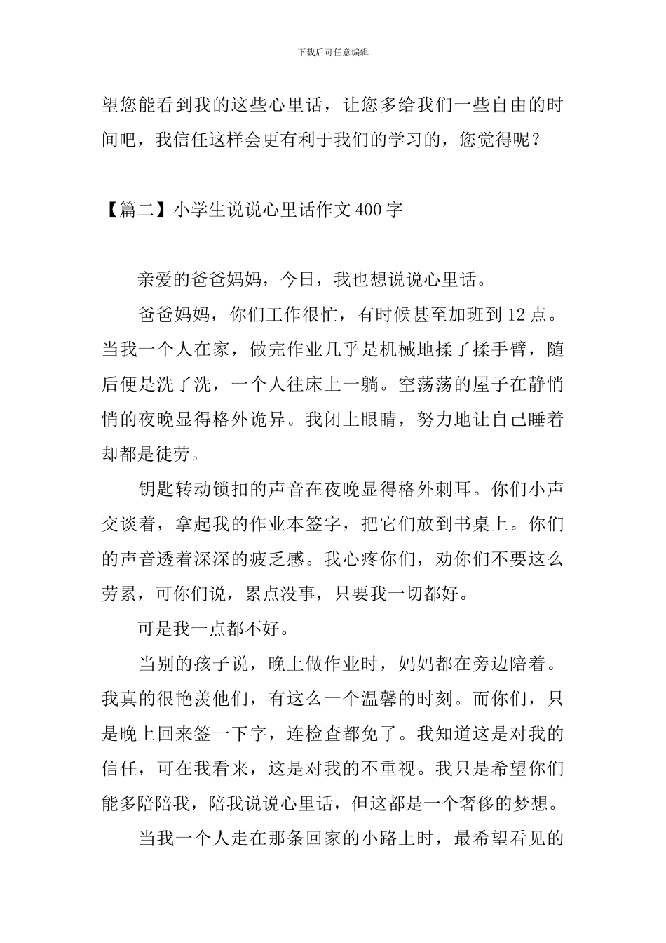 小学生说说心里话作文400字_第2页